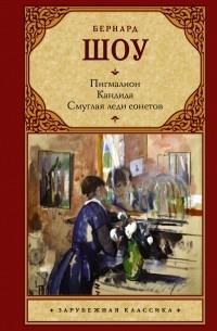 Пигмалион. Кандида. Смуглая леди сонетов