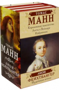 Томас Манн - Лучшие исторические романы