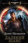 Щелкунов Денис Игоревич - Далекий шанс