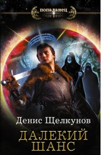 Щелкунов Денис Игоревич - Далекий шанс