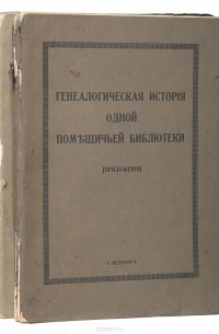 Н. П. Лихачев - Генеалогическая история одной помещичьей библиотеки (комплект из 2 книг)