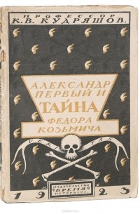 К. В. Кудряшов - Александр Первый и Тайна Федора Кузьмича