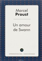 М. Пруст - Un amour de Swann. Любовь Свана