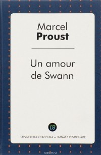 М. Пруст - Un amour de Swann. Любовь Свана