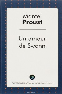 Un amour de Swann. Любовь Свана