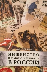 А. Ю. Горчева - Нищенство и благотворительность в России