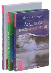  - Тревога, страх и панические атаки. Защитная магия. Защитная реверсивная магия (комплект из 3 книг)