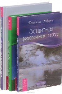  - Тревога, страх и панические атаки. Защитная магия. Защитная реверсивная магия (комплект из 3 книг)