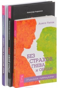  - Тревога, страх и панические атаки. Без страхов, гнева и обиды. Убей свой страх (комплект из 3 книг)