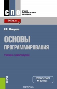 Макарова Н.В. - Основы программирования. Учебник с практикумом  (для СПО)