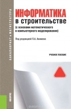  - Информатика в строительстве