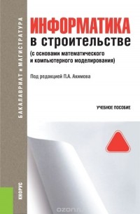  - Информатика в строительстве