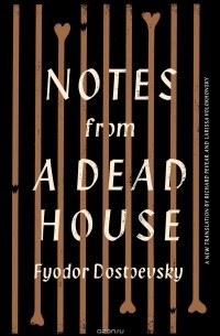 Фёдор Достоевский - Notes from a Dead House