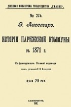 Проспер Оливье Лиссагарэ - История Парижской Коммуны 1871 г.