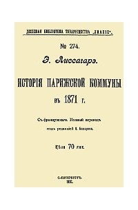 Проспер Оливье Лиссагарэ - История Парижской Коммуны 1871 г.