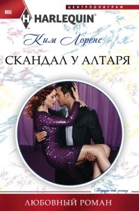 Скандал у алтаря