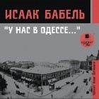 Исаак Бабель - &quot;У нас в Одессе…&quot;