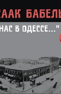 Исаак Бабель - "У нас в Одессе…"