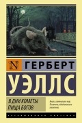 Герберт Уэллс - В дни кометы. Пища богов (сборник)