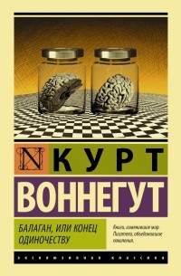 Курт Воннегут - Балаган, или конец одиночеству