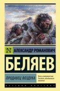 Александр Беляев - Продавец воздуха