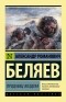 Александр Беляев - Продавец воздуха