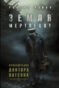 Роберт Райан - Земля мертвецов