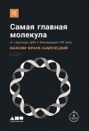 Максим Франк-Каменецкий - Самая главная молекула. От структуры ДНК к биомедицине XXI века