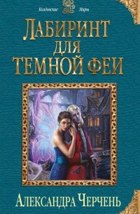 Александра Черчень - Лабиринт для темной феи