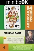 Александр Пушкин - Пиковая дама