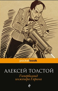 Алексей Толстой - Гиперболоид инженера Гарина