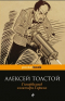 Алексей Толстой - Гиперболоид инженера Гарина