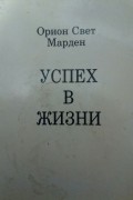 Орисон Суэт Марден - Успех в жизни