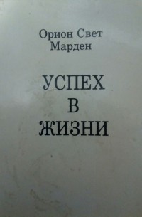Успех в жизни