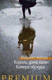 Владимир Набоков - Король, дама, валет. Камера обскура (сборник)