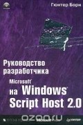 Гюнтер Борн - Руководство разработчика на Microsoft Windows Script Host 2.0