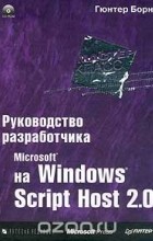 Гюнтер Борн - Руководство разработчика на Microsoft Windows Script Host 2.0