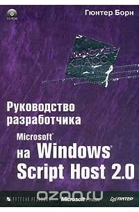 Гюнтер Борн - Руководство разработчика на Microsoft Windows Script Host 2.0