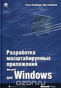  - Разработка масштабируемых приложений для Microsoft Windows (+ CD-ROM)
