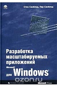 Разработка масштабируемых приложений для Microsoft Windows (+ CD-ROM)