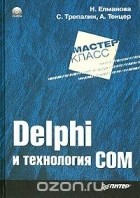  - Delphi и технология COM (+ CD-ROM)
