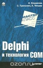  - Delphi и технология COM (+ CD-ROM)