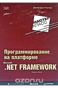 Джеффри Рихтер - Программирование на платформе Microsoft .NET Framework