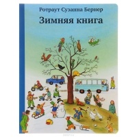 Ротраут Сузанна Бернер - Зимняя книга