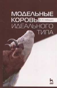 Егор Лебедько - Модельные коровы идеального типа