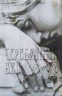 Серебряный век. Избранная лирика