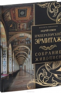 Императорский Эрмитаж. Собрание живописи