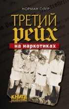 Норман Олер - Третий рейх на наркотиках