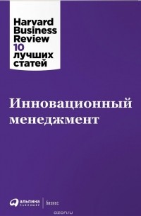 Инновационный менеджмент