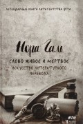Слово живое и мертвое. Искусство литературного перевода